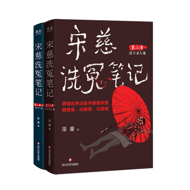 宋慈洗冤笔记 第二季1-2册 巫童 悬疑推理 每10个读者就有9个推荐的年度悬疑推理神作！少年宋慈卷入命案，验尸辨骨，开启高能法医探案之路 果麦 小说 阅读狂欢节 宋慈洗冤录第二季1-2册