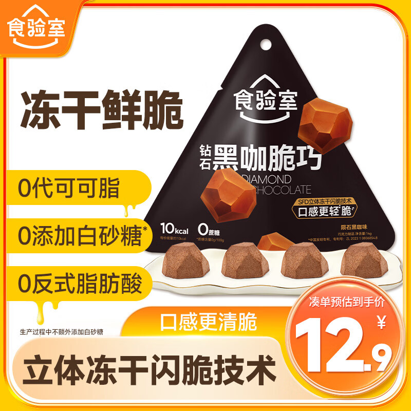 食验室冻干脆巧陨石黑咖巧克力14g0代可可脂鲜脆休闲零食