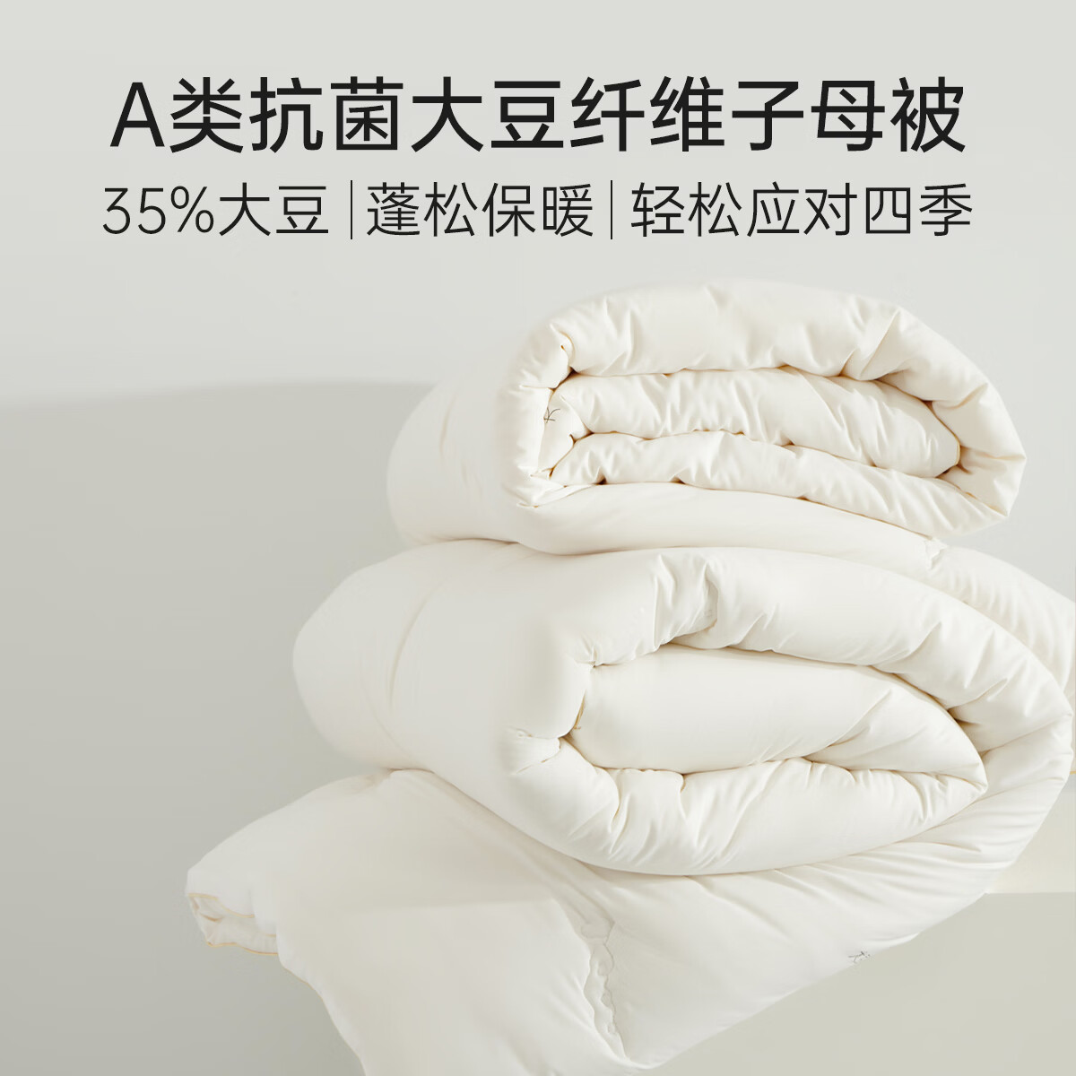 多喜爱家纺子母被  二合一升级拉链款四季被大豆纤维被加厚蓬松保暖被芯 A类35%大豆纤维子母被【纽扣款】 0.9/1.2米床【152*218cm】