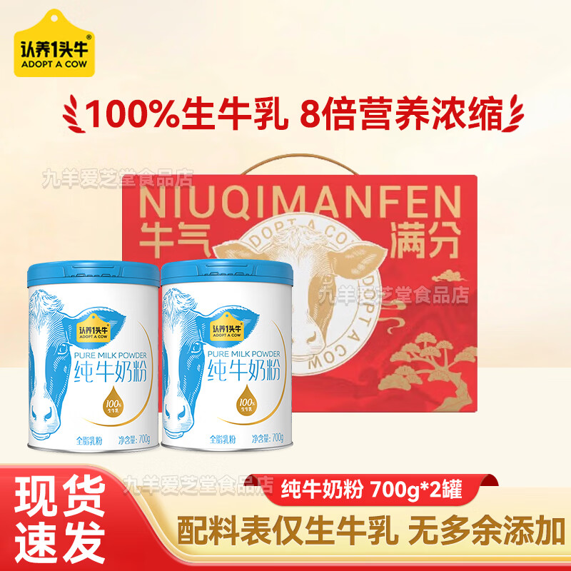 认养一头牛纯牛奶粉100%生牛乳高钙高蛋白早餐全家营养牛奶粉春节年货送礼 700g*2罐（25年12月份日期）