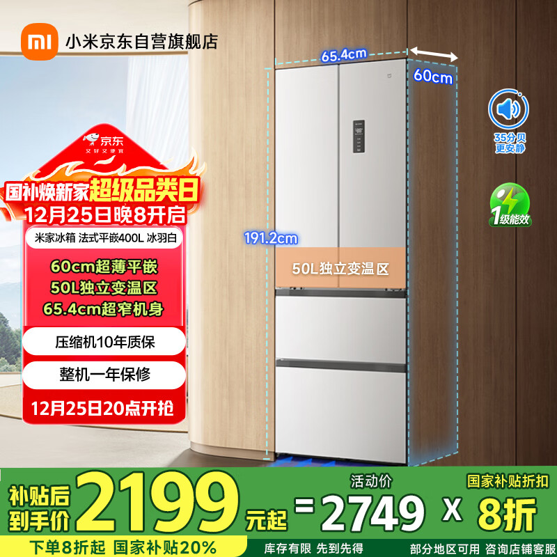 米家小米400L法式多门冰箱一级能效变频家用超薄嵌入式零嵌京东自营BCD-400WFMBI国家补贴