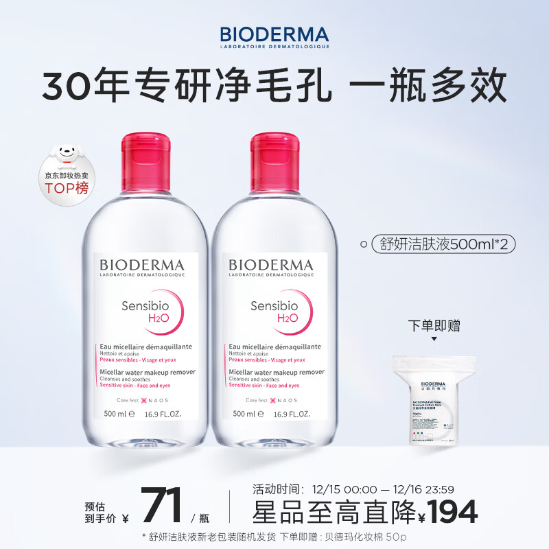 贝德玛（BIODERMA）粉水舒妍洁肤液卸妆水敏感肌可用温和无需水洗500ml*2