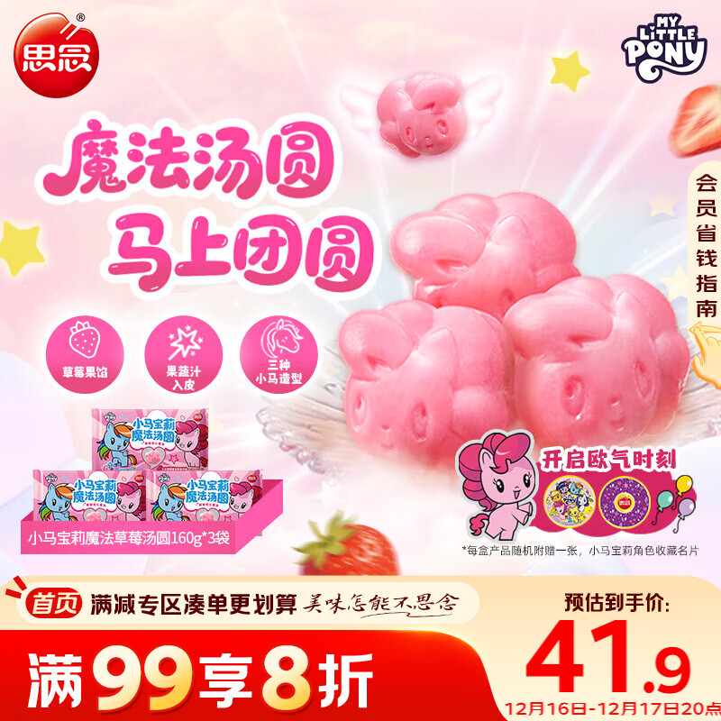 思念【小马宝莉联名】魔法草莓汤圆160g*3袋共30只 速食水煮元宵儿童