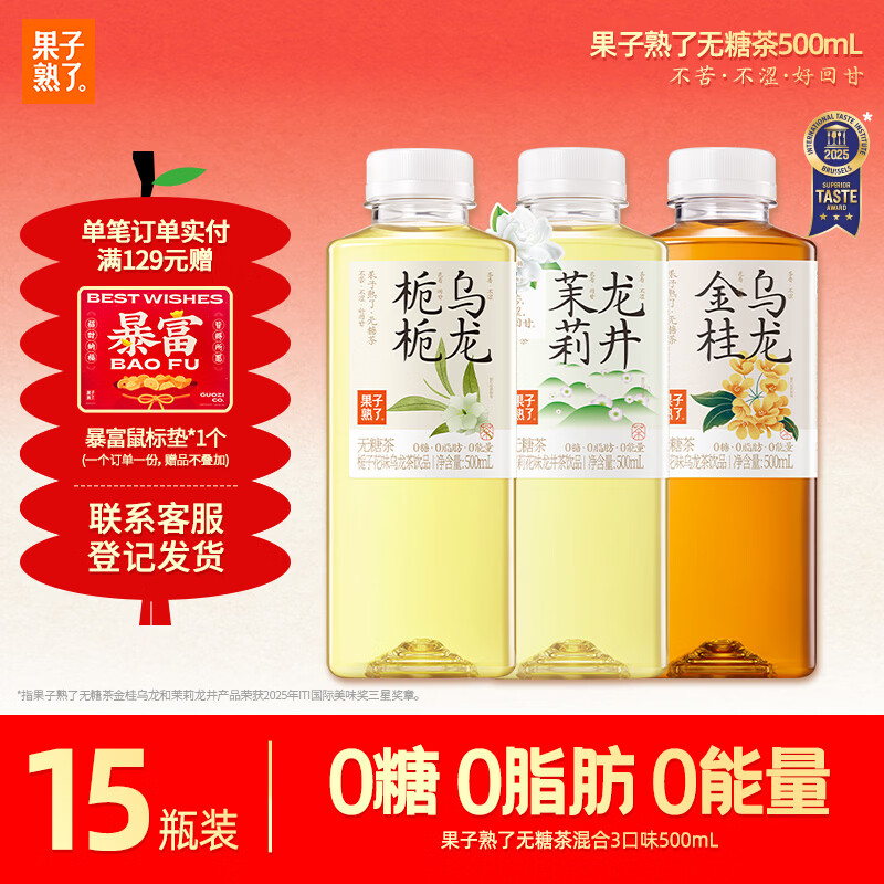 果子熟了 无糖茶  混合三口味 茶饮料 0脂肪0能量 500ML*15瓶  热门商品 