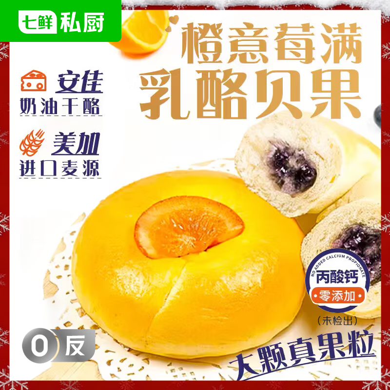 七鲜私厨橙意莓满乳酪贝果360g4枚健康早餐面包安佳零食速食