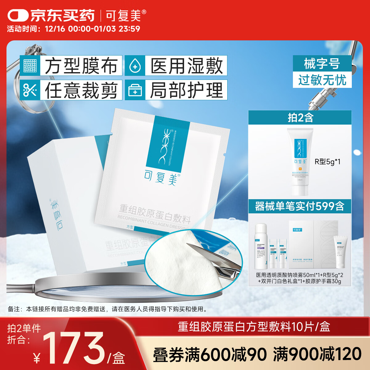 可复美重组胶原蛋白敷料创面愈合缓解泛红减轻色素沉着方型10贴HCDR2112