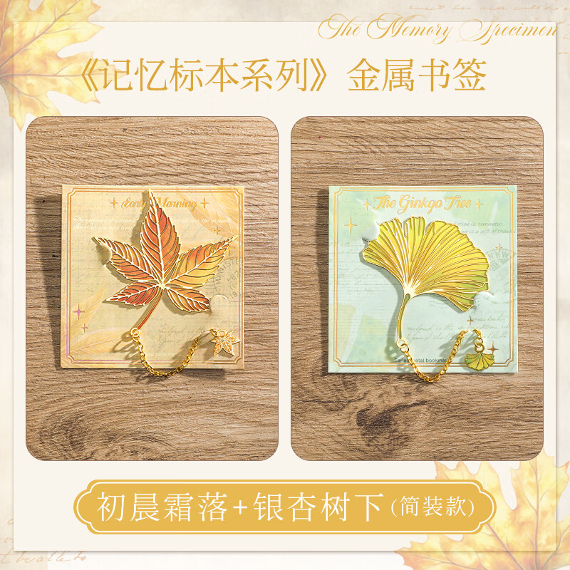 纸欧莉树叶书签复古精致高级感银杏叶金属叶脉奖励学生精美礼物古典中国风创意高颜值文创纪念品礼品 银杏树下+初晨霜落(简装) 不支持定制-全网已售100万个【火爆】