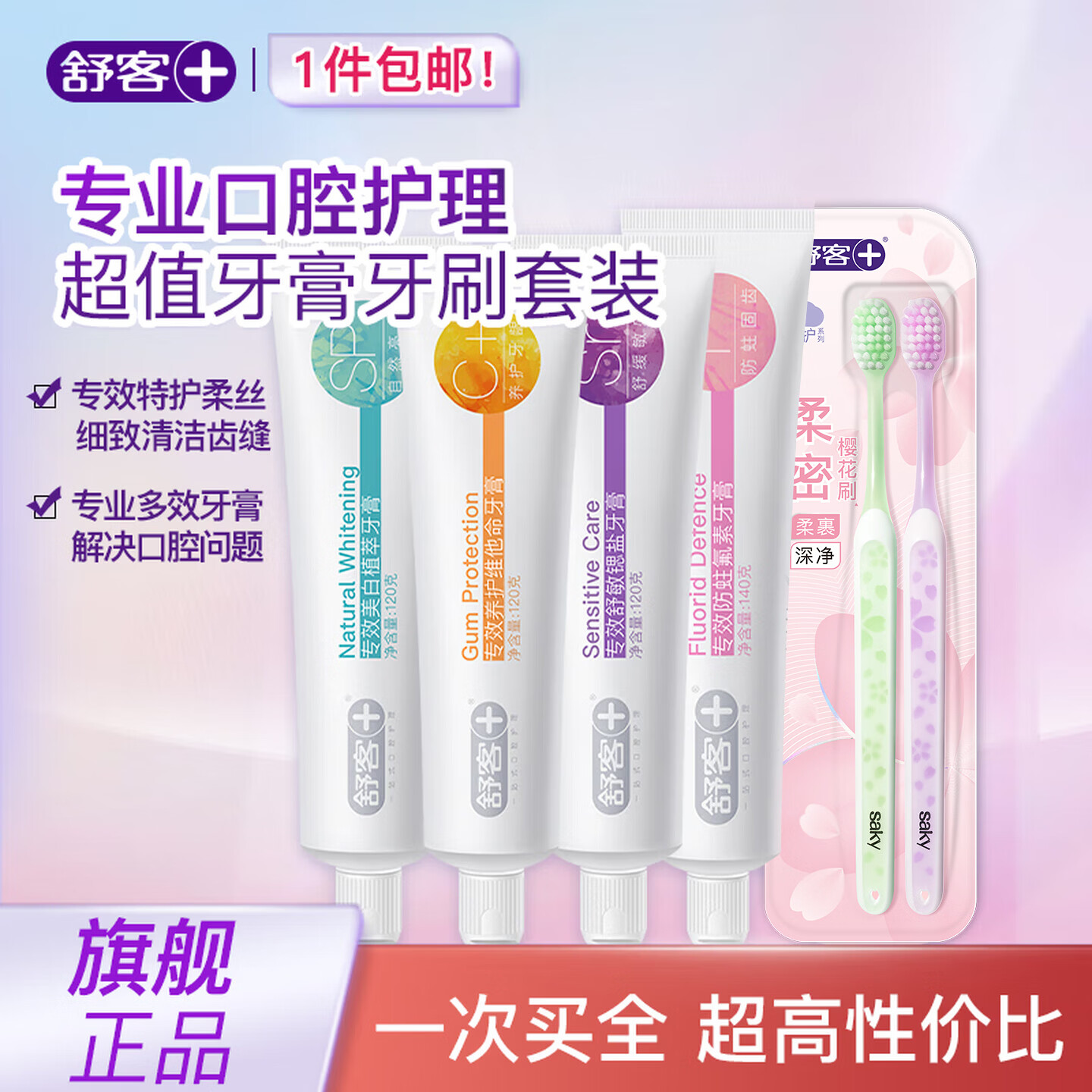 舒客花蕊樱巧柔护牙刷成人软毛牙刷情侣牙刷小头开学中秋教师节礼物 樱巧专效牙膏牙刷组合 2支