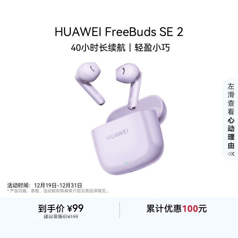 华为（HUAWEI）FreeBuds SE 2无线蓝牙耳机 40小时长续航 快速充电 蓝牙5.3 香芋紫