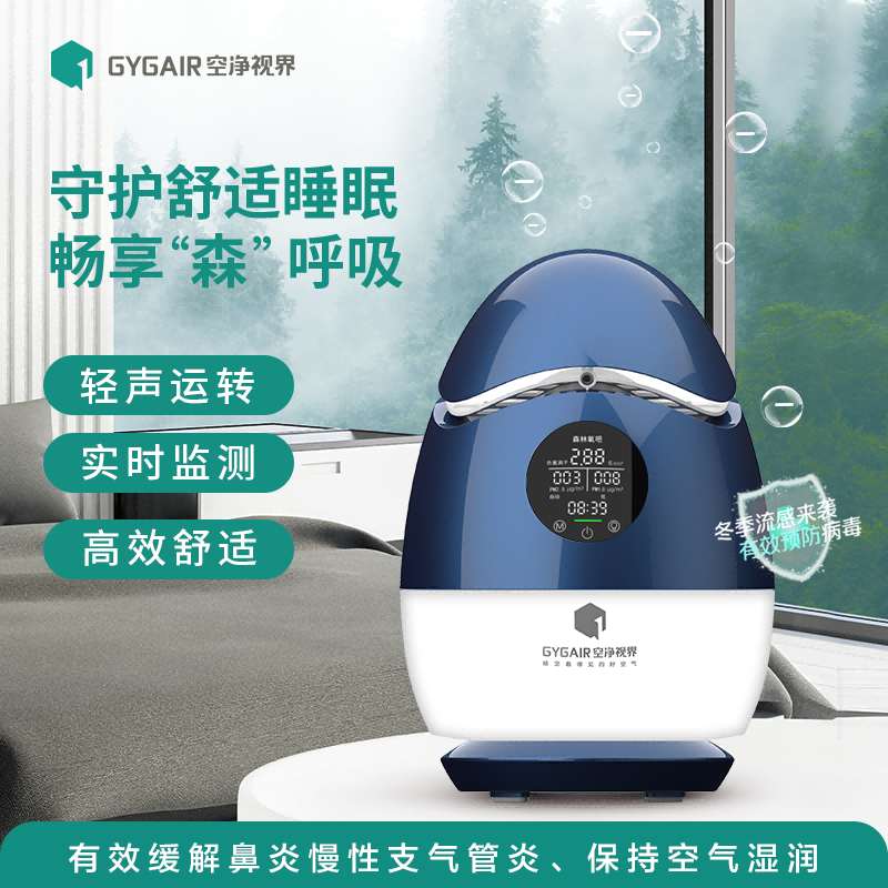 GYGAIR 空净视界森林氧吧1.0max新款负离子睡眠仪桌面家用办公杀毒除菌除甲醛有效缓解鼻炎空气净化器 深蓝色