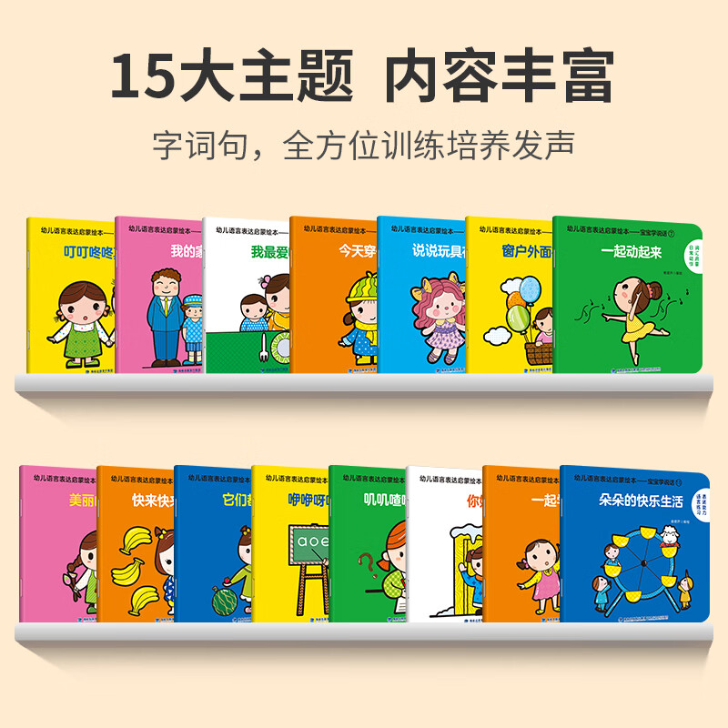 【正版包邮】幼儿语言表达启蒙绘本 宝宝学说话系列 全套15册 0-3岁儿童语言早教益智图画书 宝宝启蒙绘本 全套30册 1