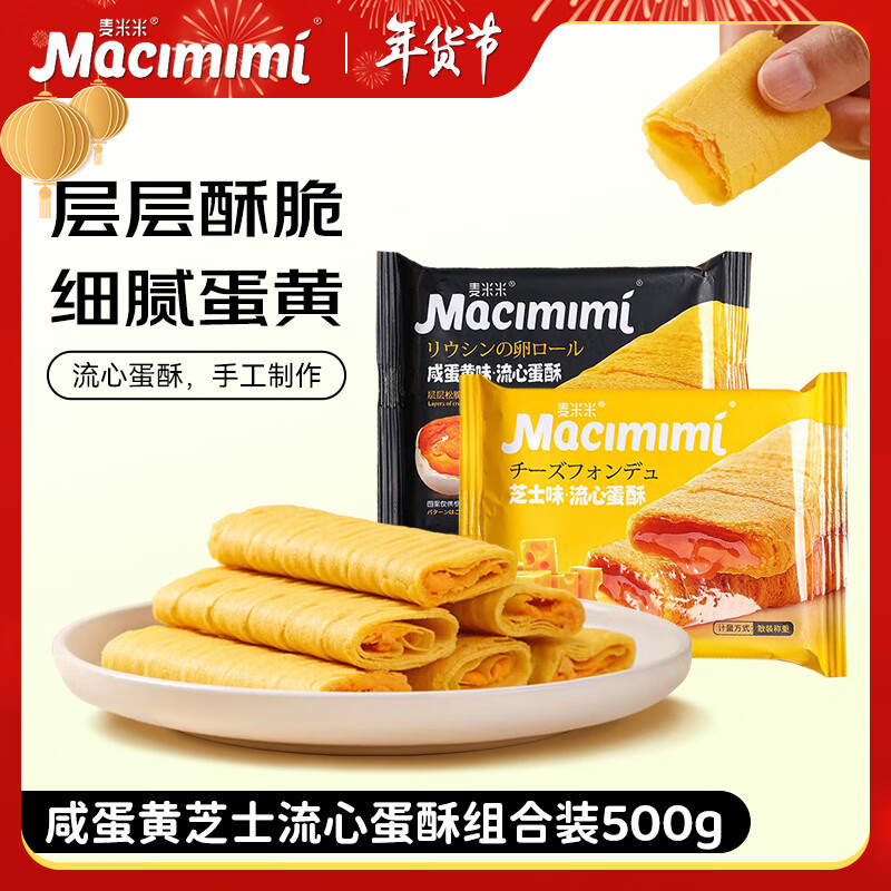 麦米米流心蛋酥500g咸蛋黄+芝士味 夹心鸡蛋卷饼干零食下午茶独立包装
