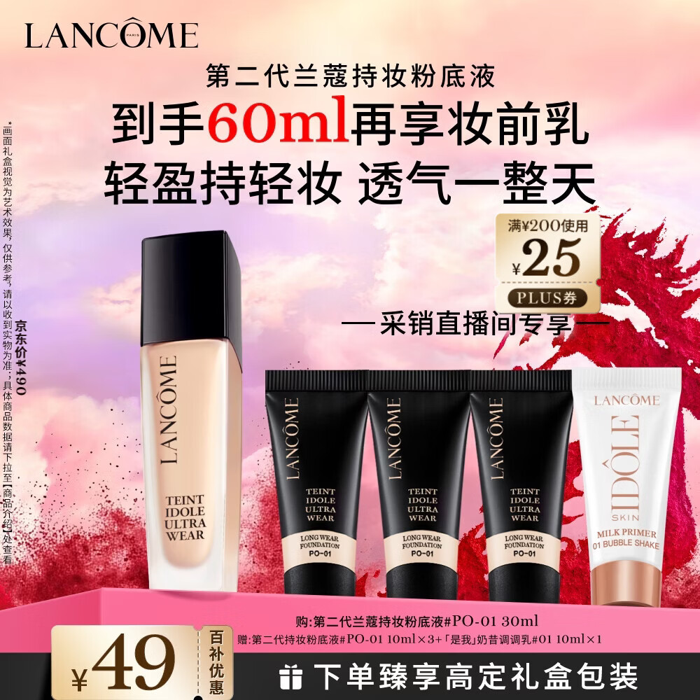 兰蔻新持妆粉底液PO-01象牙白30ml 采销直播间持久遮瑕油皮新年礼物
