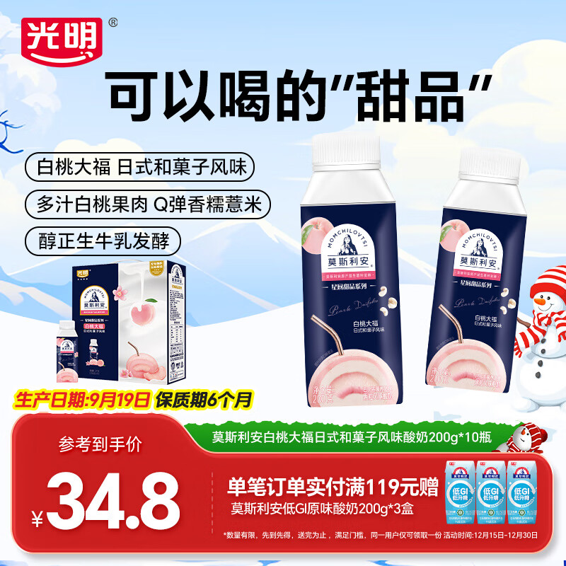 光明莫斯利安常温酸奶礼盒装整箱年货送礼礼盒 莫斯利安白桃口味200g*10瓶【9月19号产】