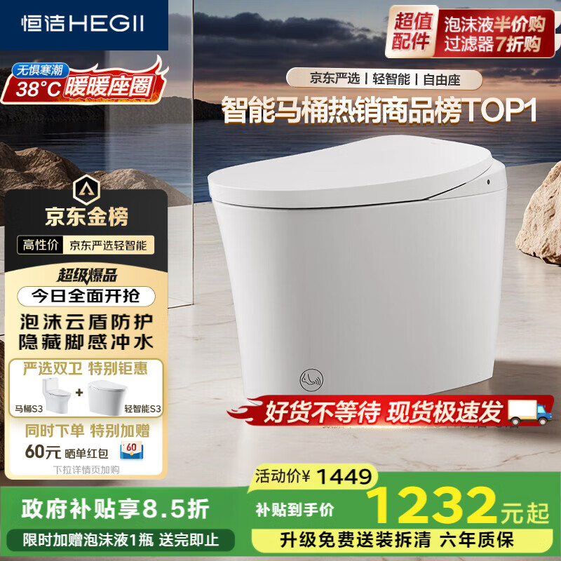 恒洁（HEGII）京东联名金榜轻智能马桶S3 泡沫盾脚感冲无水压限制DCQ661A-305mm
