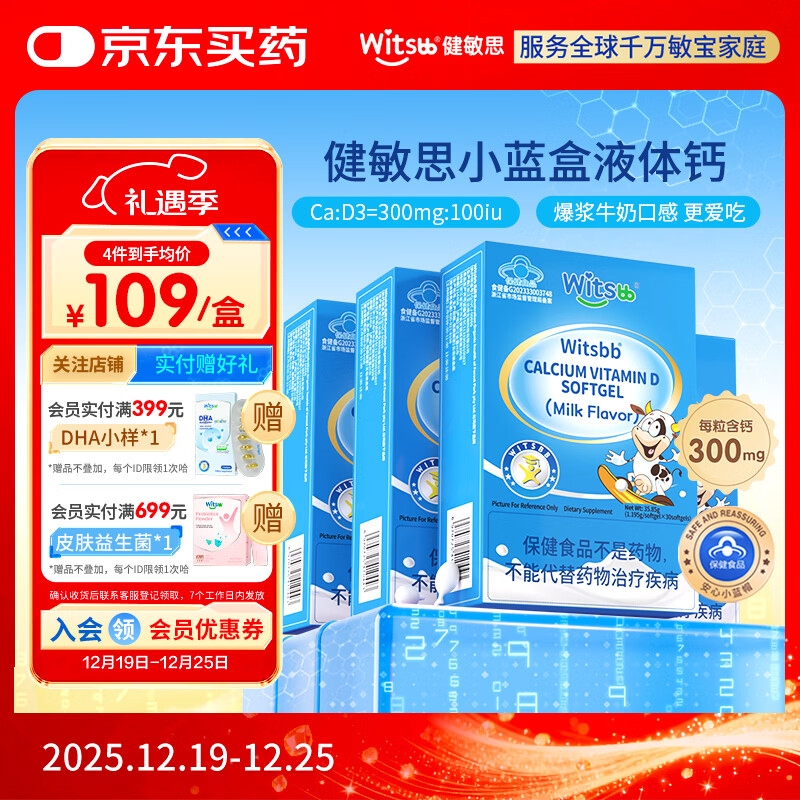 witsbb健敏思小蓝盒液体钙补钙含维生素d3*4盒装