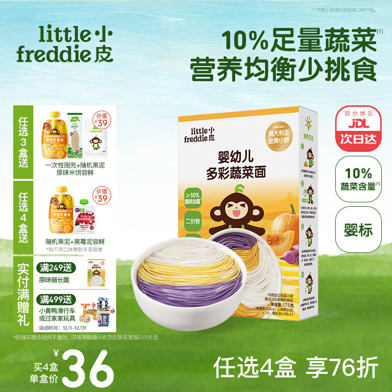 小皮（Little Freddie）婴儿面条宝宝碎碎面蝴蝶面 婴幼儿辅食细短面儿童面条6-12个月 【7月+】婴标三种口味蔬菜细长面