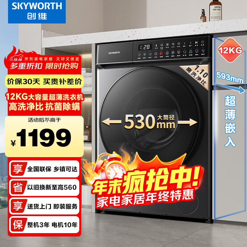 创维12公斤滚筒洗衣机全自动大容量 1.1高洗净比DD直驱变频 530大筒径XQG120-B63ZD家电国家补贴