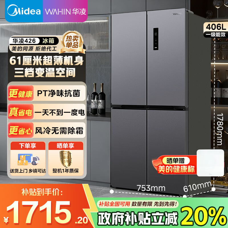 华凌美的冰箱双开门四开门一级能效双变频十字对开门家用冰箱双循环风冷国家补贴美的出品HR-426WSP 十字426|超薄可嵌入|钛钢灰