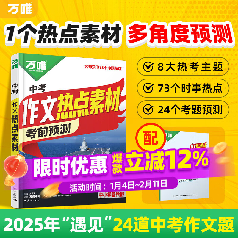 万唯中考2026中考作文热点素材中考满分作文语文写作模版大全初一初二初三初中高分冲刺金句摘抄高分书万维官方店 中考作文热点素材 京东折扣/优惠券