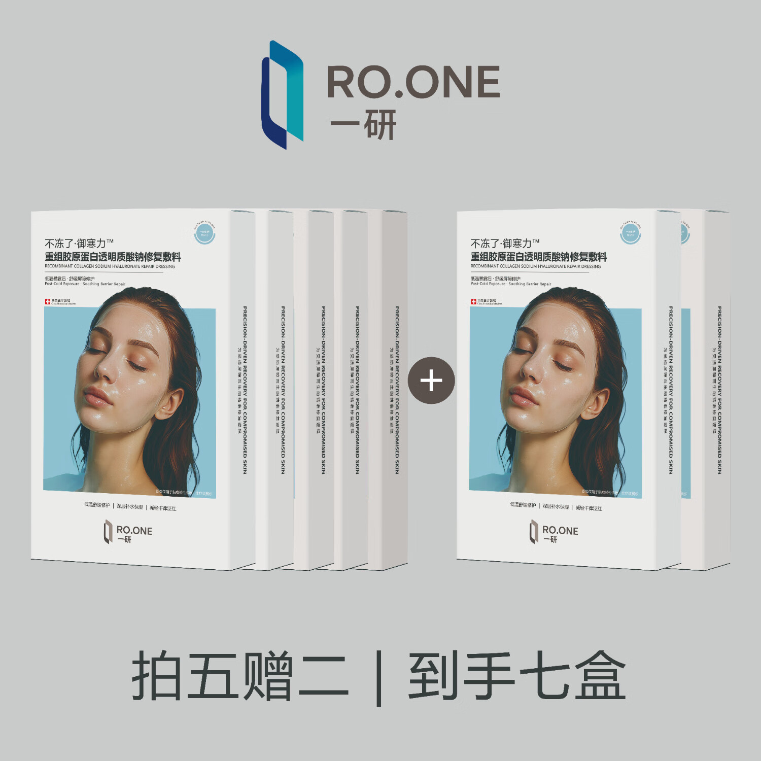 FLYX重组胶原蛋白敷料创面愈合缓解泛红 RO.ONE一研不冻了·御寒力 拍5盒发7盒