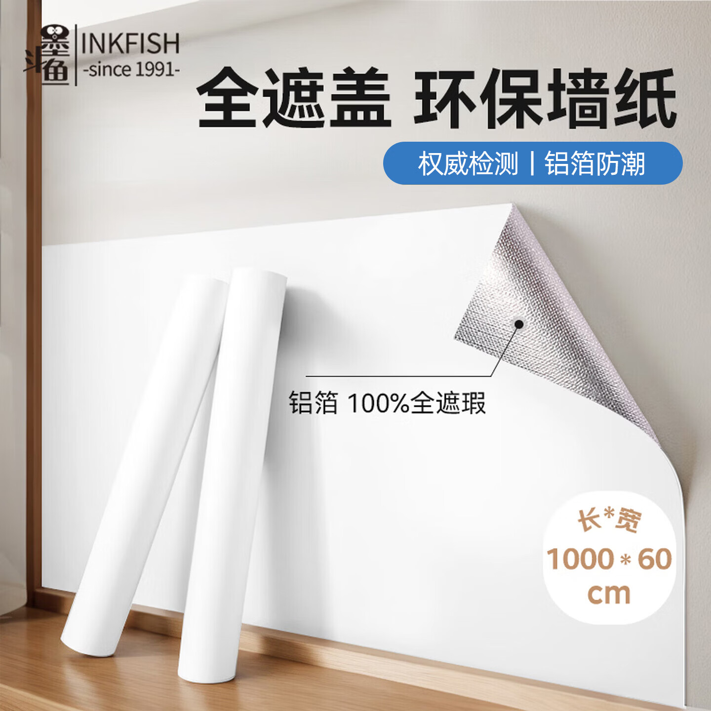 墨斗鱼墙纸贴纸自粘墙贴0.6*10米 腻子白 防水防潮卧室装饰翻新遮瑕壁纸