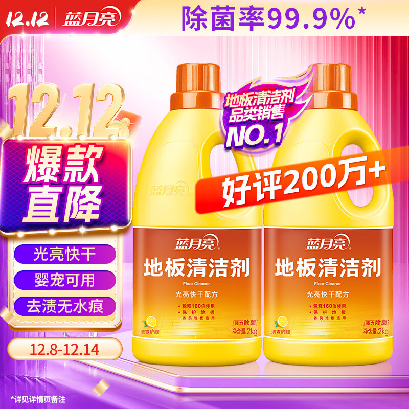 蓝月亮 地板清洁剂2kg*2柠檬香 瓷砖木地板扫地机器人洗地机 除菌去污