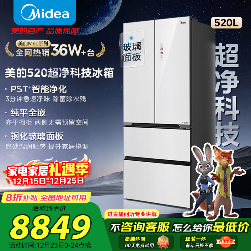 美的（Midea）超净系列520升法式多门冰箱除菌净味嵌入大容量一级能效风冷无霜BCD-520WUFGPZM以旧换新国家补贴