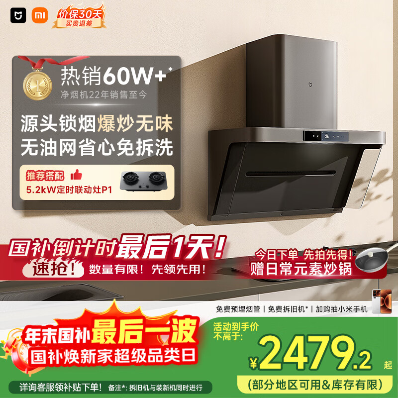 米家小米抽吸油烟机净烟机P1国家补贴以旧换新家用侧吸大吸力一级能效上门安装免拆洗可配燃气灶MJ04CY