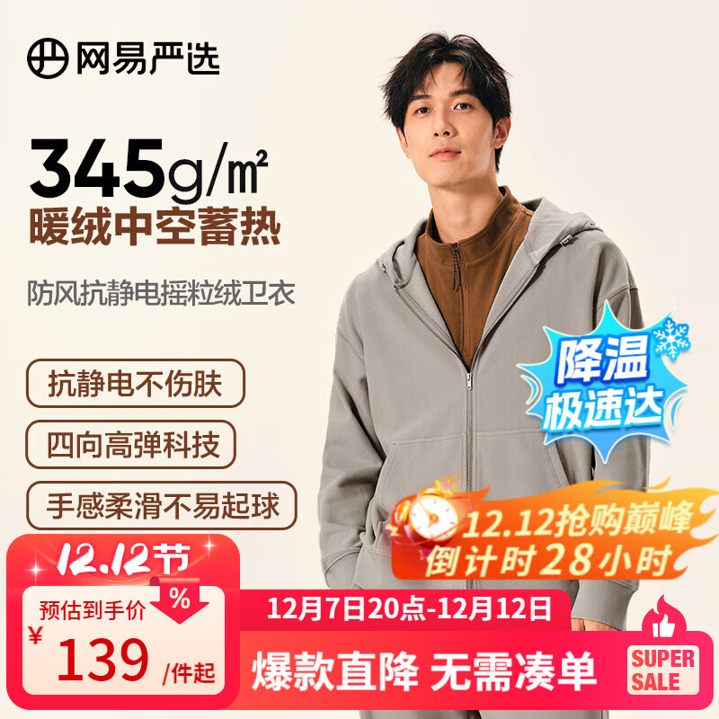 网易严选【断码清仓】24秋防风抗静电摇粒绒卫衣套装情侣款高弹 卫衣-米咖色 L