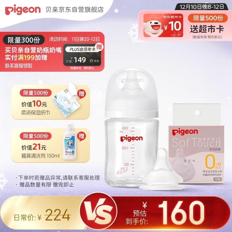 贝亲（Pigeon）新生儿玻璃奶瓶奶嘴套装(160ml奶瓶S号+SS号奶嘴*1）0-3个月