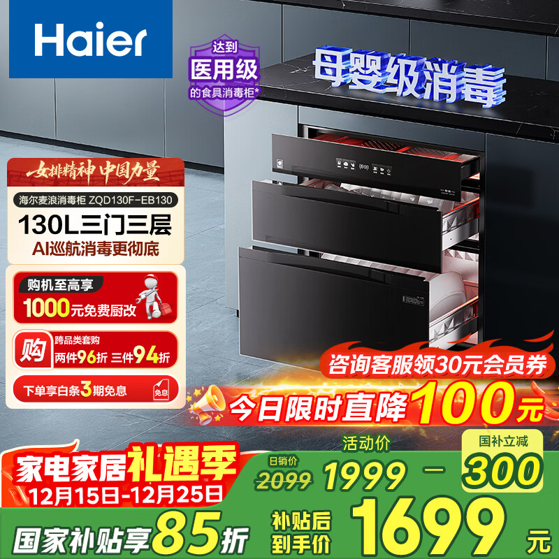 海尔（Haier）【麦浪套系】消毒柜EB130嵌入式灭菌舱系列三门三抽大容量 家用130L消毒碗柜 光波巴氏 甲流病毒 