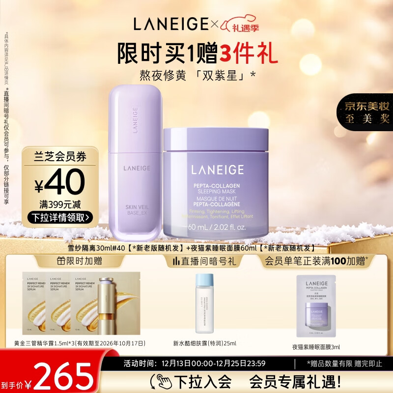 兰芝雪纱隔离+夜猫紫面膜套装防晒遮瑕妆前乳圣诞节礼物送女友