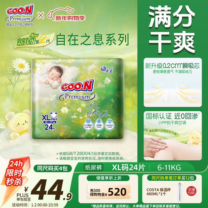 大王（GOO.N）自在之息纸尿裤XL24片(12-17kg)尿不湿 瞬吸芯体 轻薄干爽