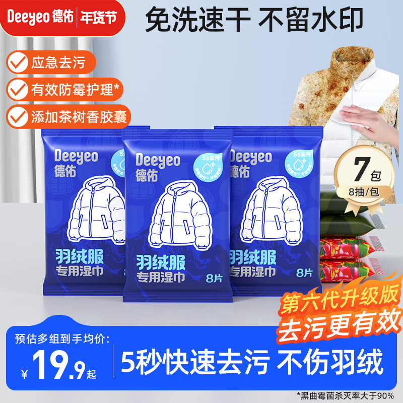 德佑羽绒服清洁湿巾8片*7包 第六代去渍免水洗去污湿纸巾干洗去污神器