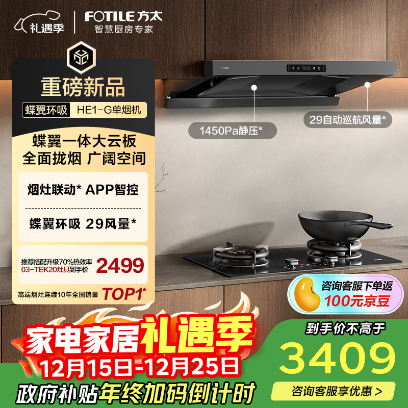 方太HE1-G蝶翼欧式顶吸29风量 易清洁【推荐灶03-TEK20】抽吸油烟机家用厨房 以旧换新国家补贴20% 