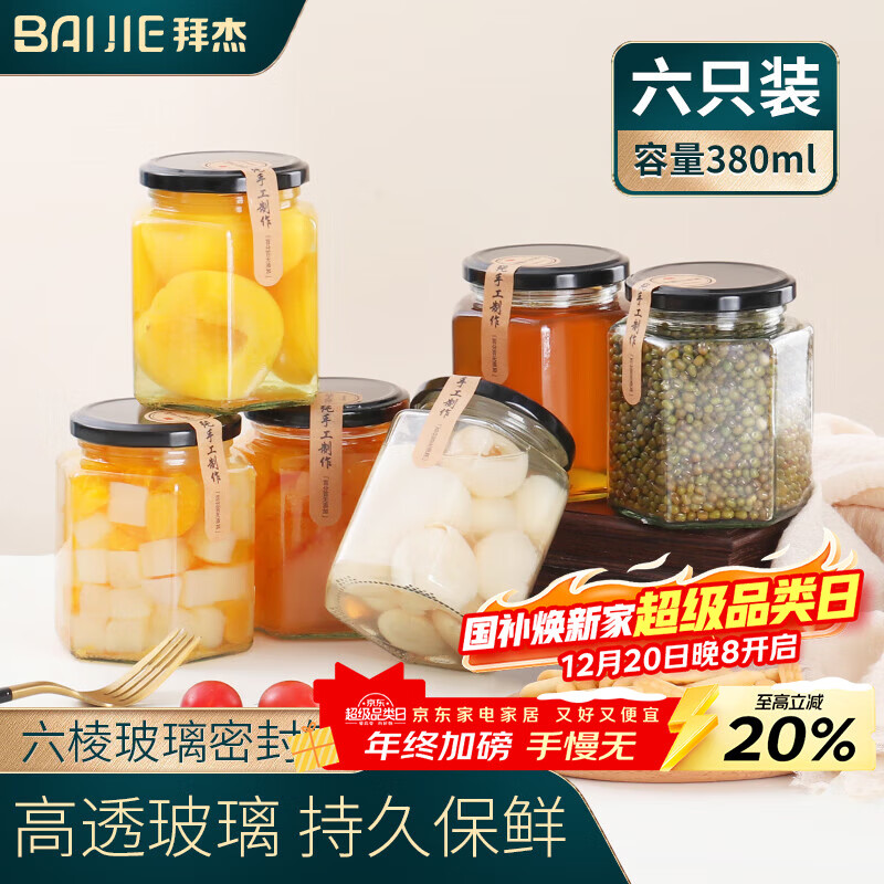 拜杰玻璃密封罐蜂蜜瓶可蒸煮燕窩分裝瓶果醬罐頭瓶380ml*6腌臘八蒜