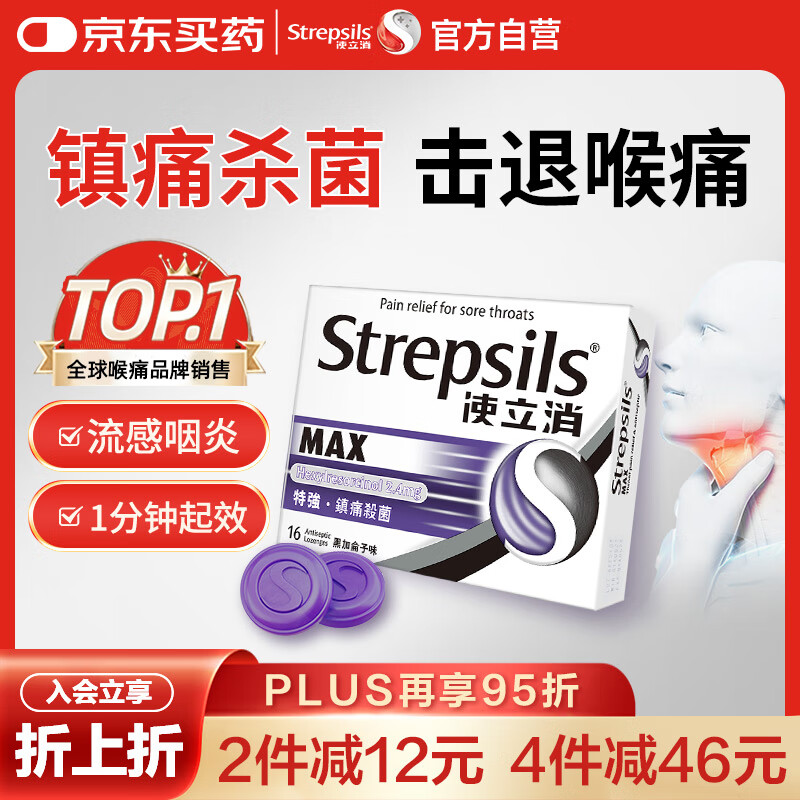 使立消Strepsils润喉糖喉咙痛含片16粒 镇痛消炎止咳流感冒甲流润喉护嗓子疼痒肿痛薄荷糖儿童炎咽炎喉片自营