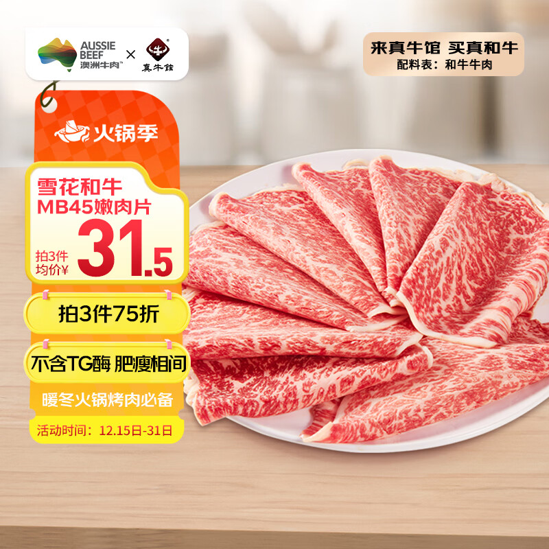 真牛馆澳洲和牛原切MB45嫩肉片200g 生鲜 冬季火锅食材牛肉片【真原切】