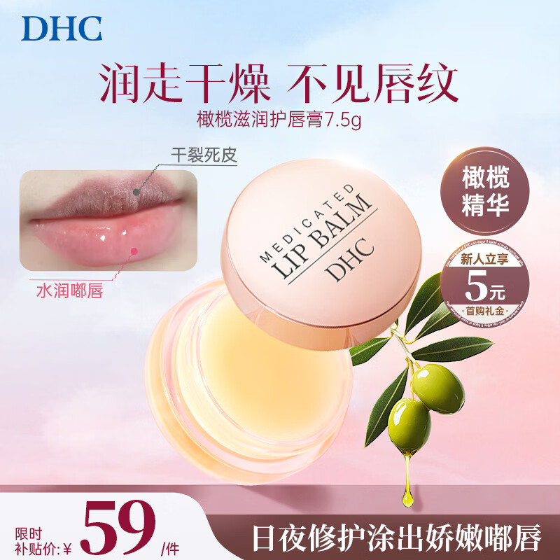 DHC蝶翠诗橄榄护唇膏7.5g保湿唇膜防干裂去淡化唇纹润唇膏男女礼物