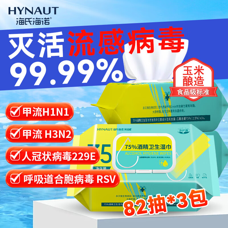 海氏海诺75%酒精湿巾卫生湿纸巾棉片大包家用办公便携消毒湿巾 82抽3包	