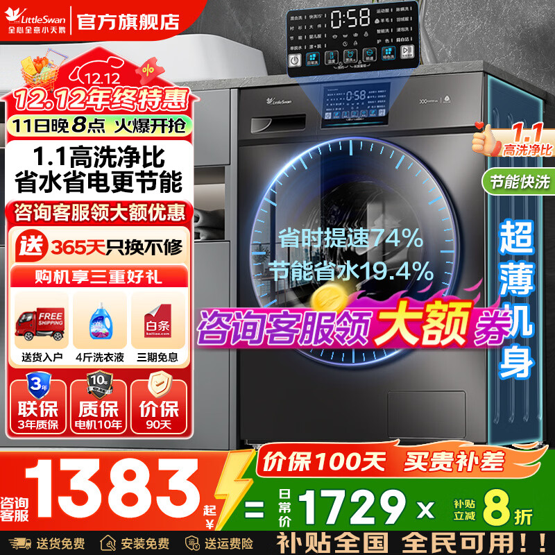 小天鹅（LittleSwan）洗衣机滚筒全自动国家补贴 家用10/12公斤大容量单洗/洗烘一体机超薄 一级能效节能变频 以旧换新 【10KG非烘干23PRO】1.1洗净比+高温煮洗