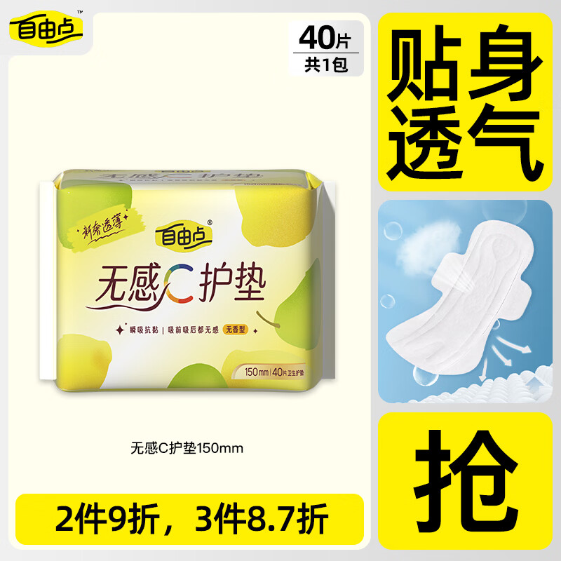 自由点（FREEMORE）护垫155mm无感C益生菌护垫迷你卫生巾超薄透气姨妈巾 无感护垫 150mm 40片 【3件更优惠】