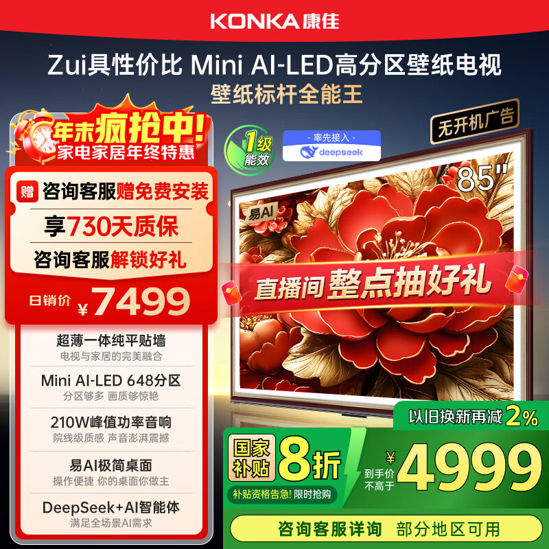 康佳电视 85G9W 85英寸 艺术壁纸电视 648分区 Mini LED 288Hz高刷 DeepSeek 一级能效家