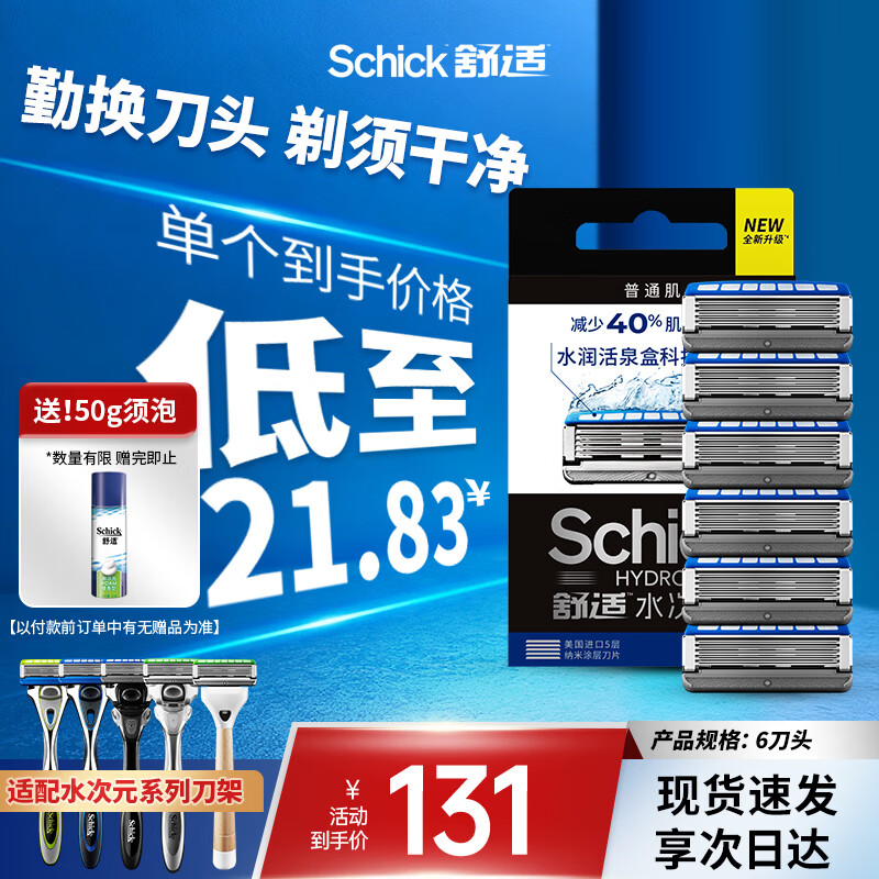 舒适（Schick）【水次元5通用】保湿肌型替换刀头【6刀头】无刀架 男士剃须刮胡刀