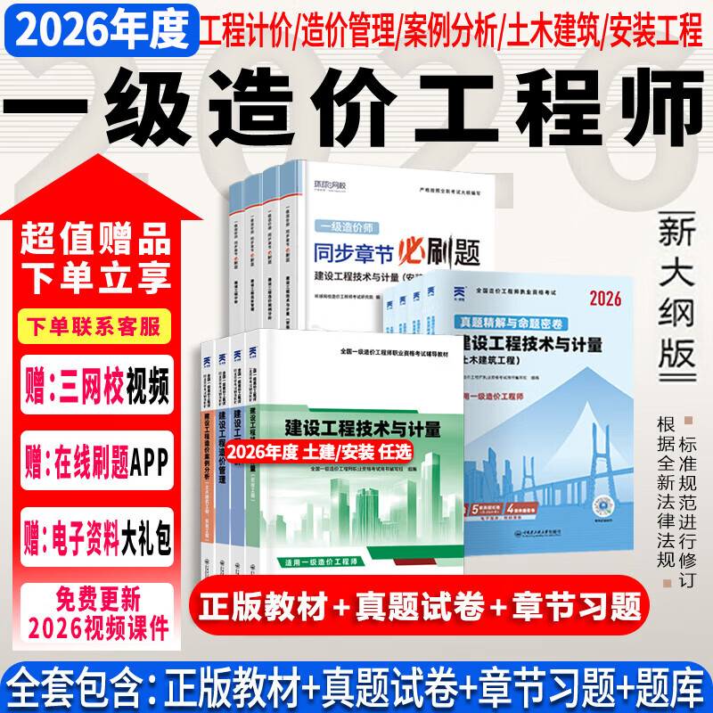 26年度现货】正版一级造价工程师2026教材一级造价师2026正版教材一造2025教材历年真题章节习题管理计价案例分析土木安装哈工大官方 ⑦【通关必选套餐】含套餐①+②+④ 全4科】土木计量+管理+计
