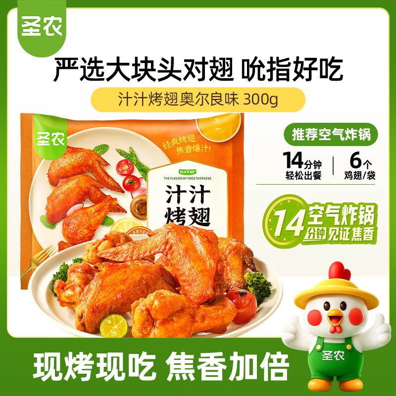 圣农 奥尔良汁汁烤翅 净重300g 3对翅 小食空气炸锅美食