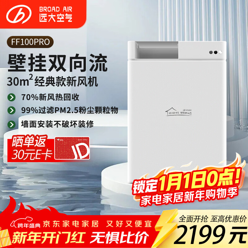 远大(BROAD)新风系统家用壁挂式新风机 双向流通风换气全热回收 除雾霾除甲醛空气净化空调伴侣FF100-Pro