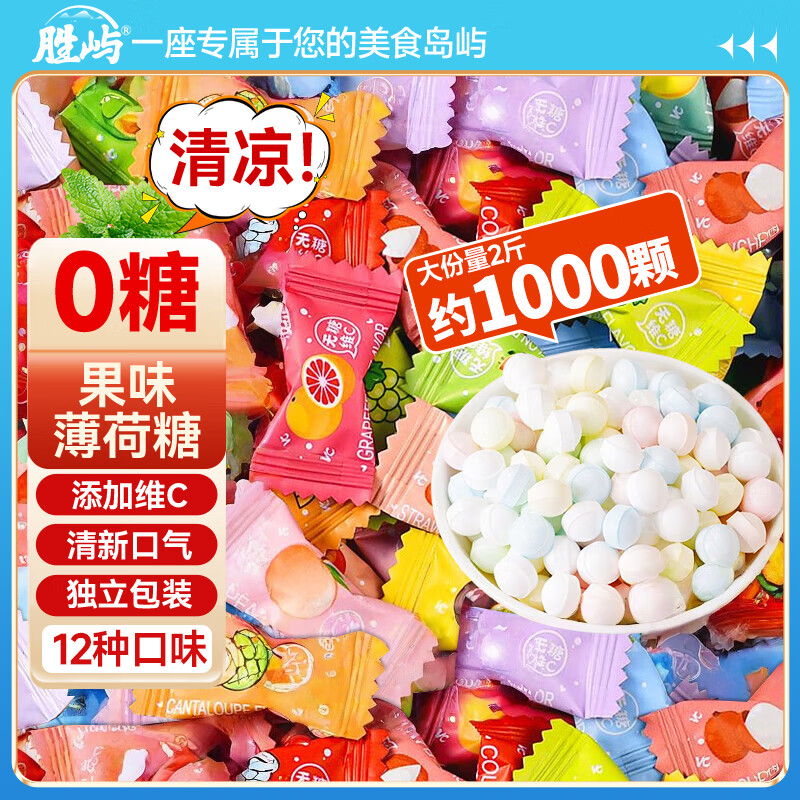 胜屿果味无糖薄荷糖清新口气水果味糖果独立包装喜糖糖果批发混合2斤