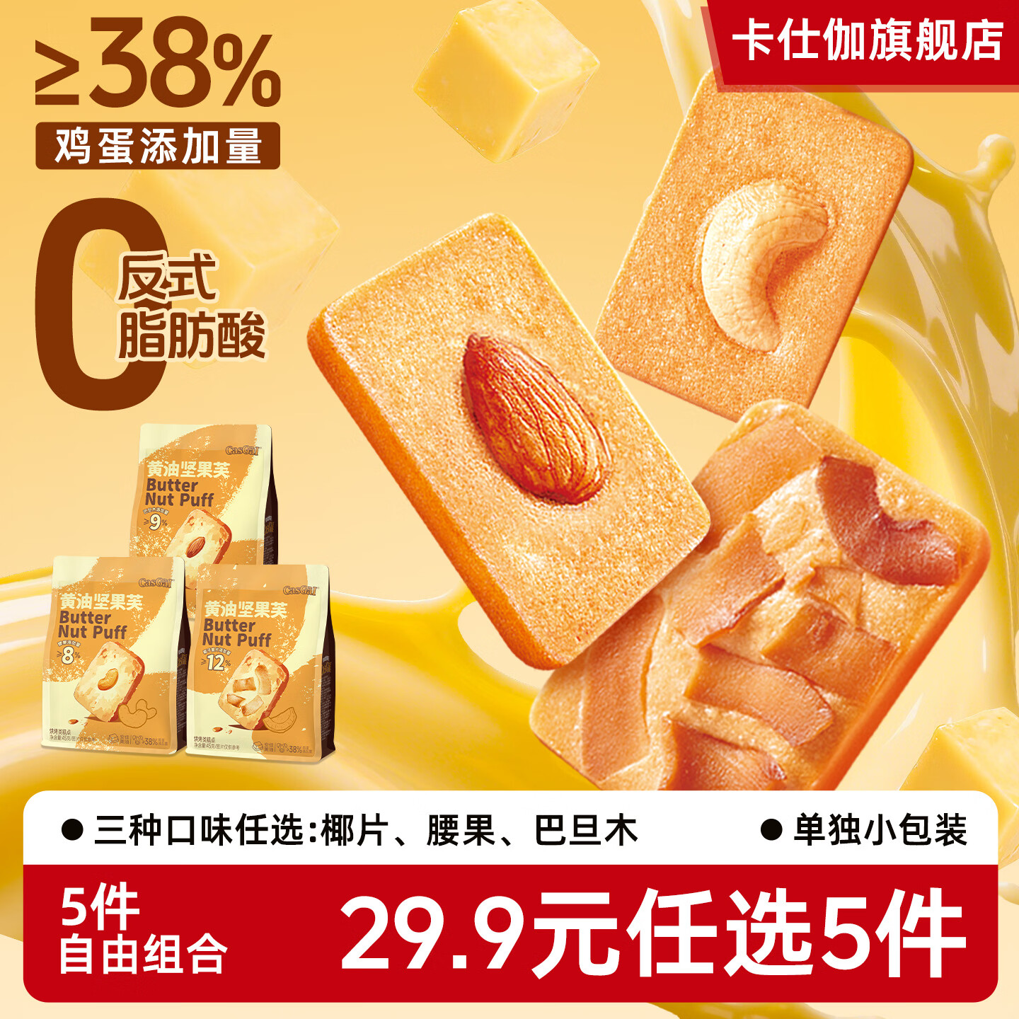 卡仕伽 黄油坚果芙曲奇饼干45g*1袋 任选5件19.9元 折3.9/件 - 线报酷